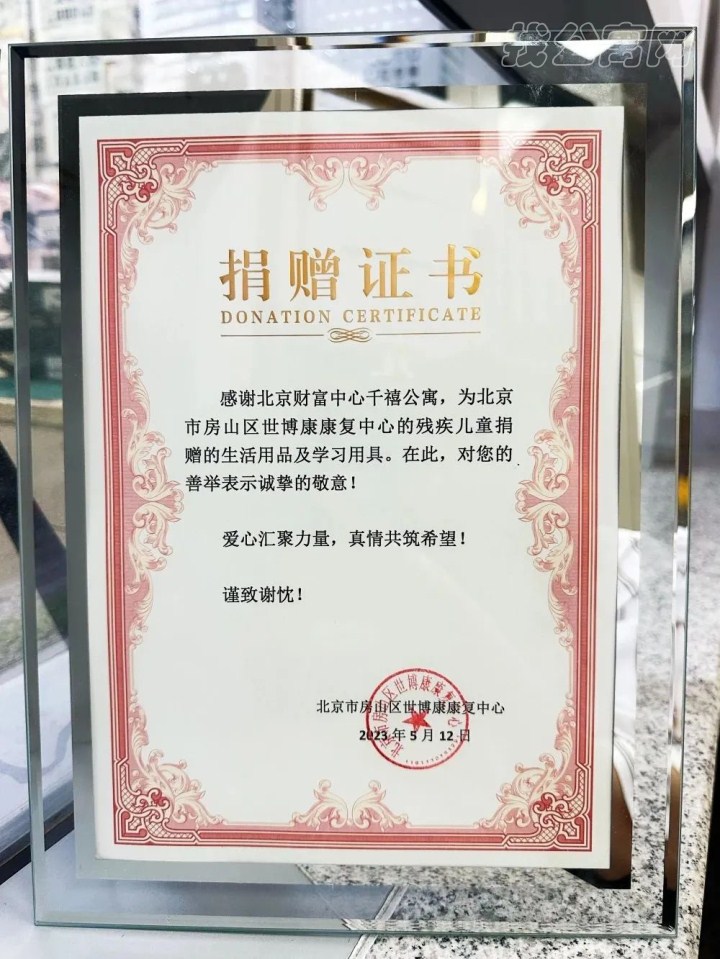 北京財富中心千禧公寓慈善捐贈活動