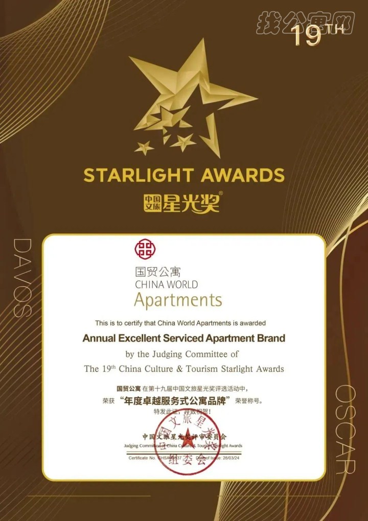 國貿公寓在“中國文旅星光獎”中喜獲殊榮